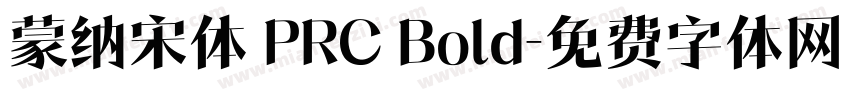 蒙纳宋体 PRC Bold字体转换